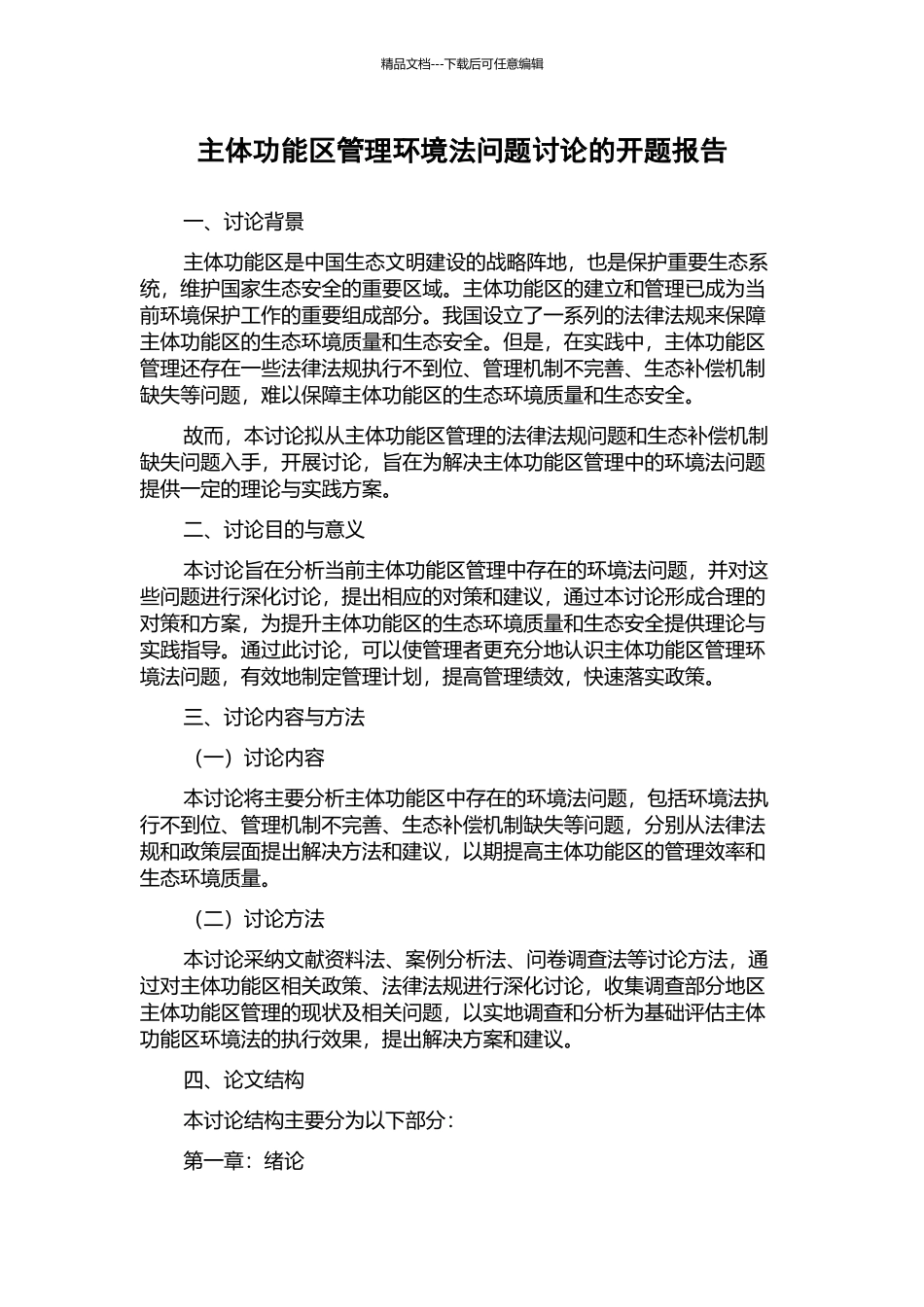 主体功能区管理环境法问题研究的开题报告_第1页