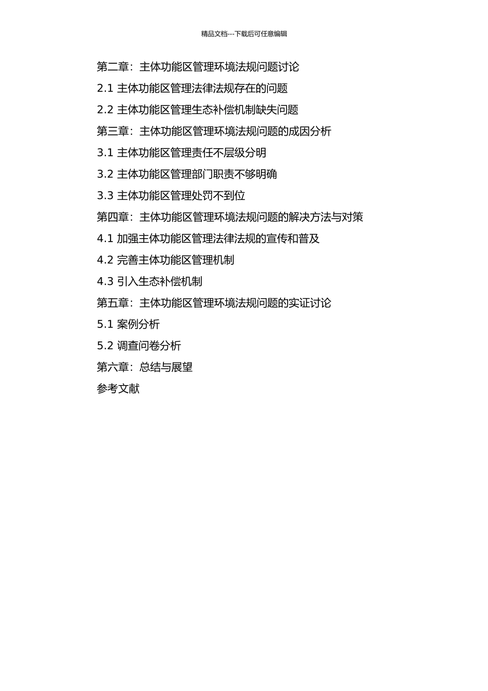 主体功能区管理环境法问题研究的开题报告_第2页