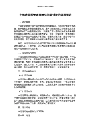 主体功能区管理环境法问题研究的开题报告