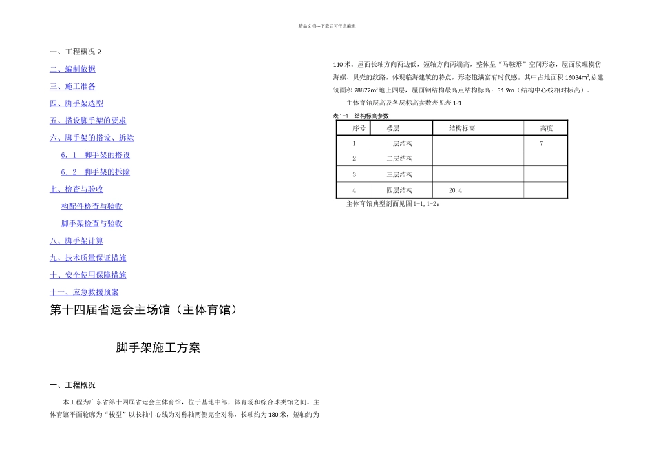 主体育馆脚手架施工方案_第1页