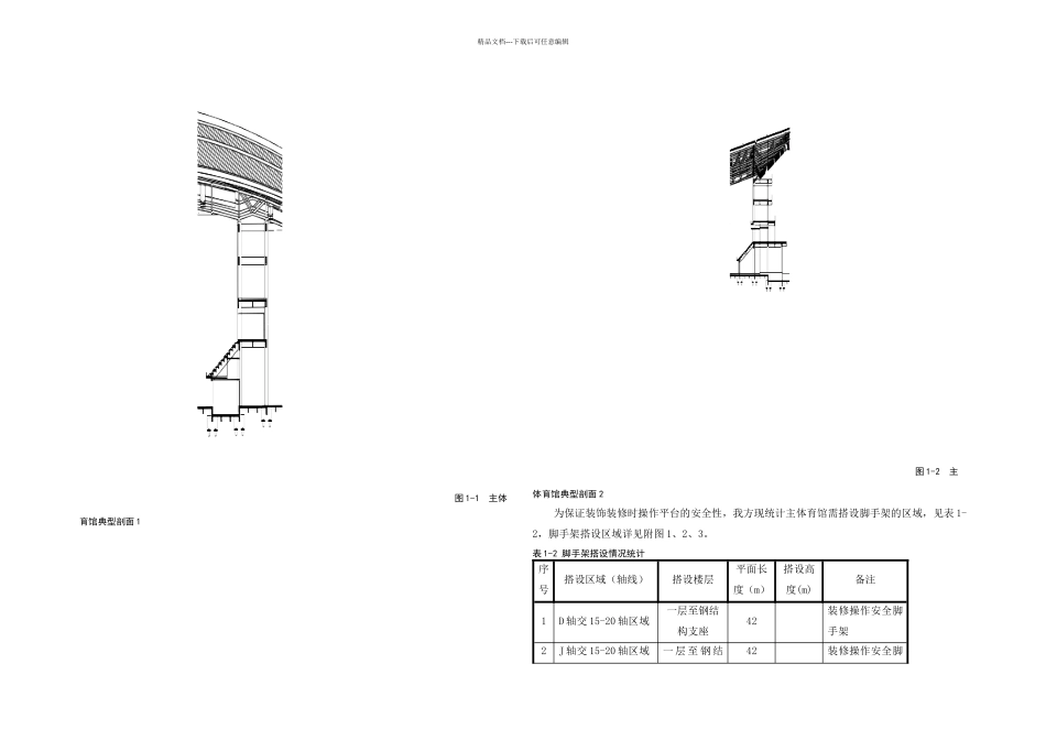 主体育馆脚手架施工方案_第2页