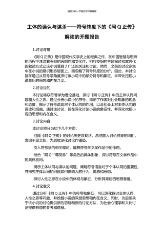 主体的误认与谋杀——符号纬度下的《阿Q正传》解读的开题报告