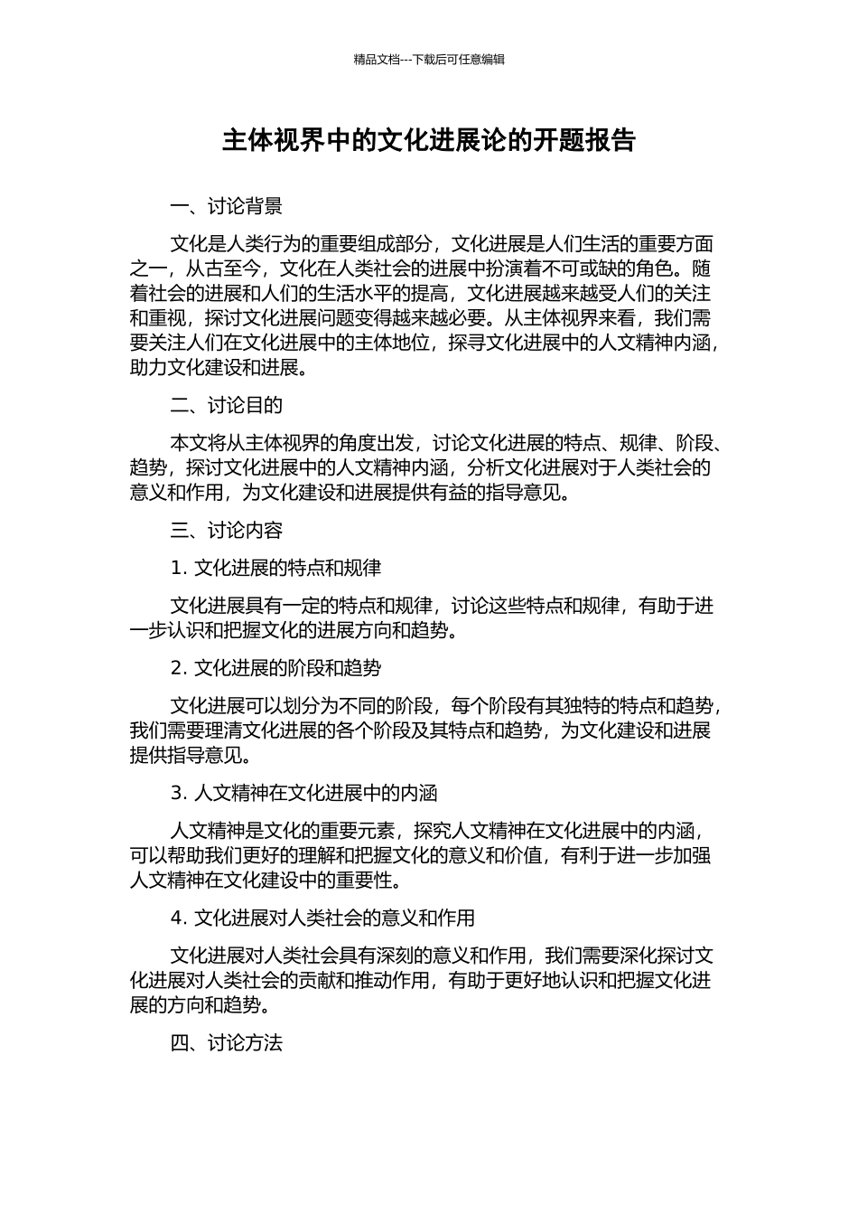 主体视界中的文化发展论的开题报告_第1页