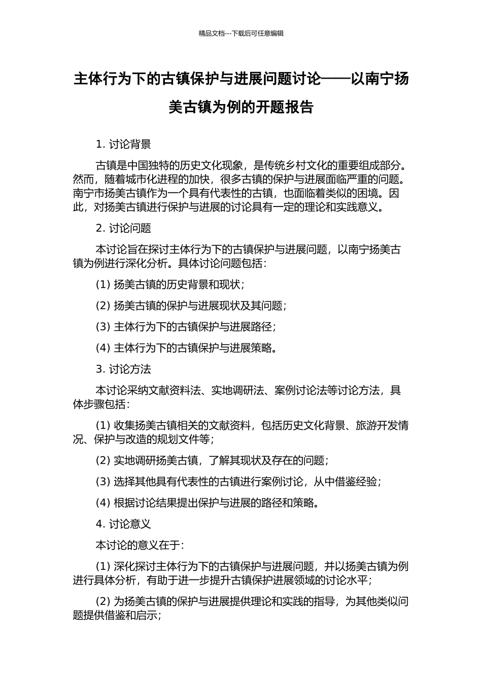 主体行为下的古镇保护与发展问题研究——以南宁扬美古镇为例的开题报告_第1页