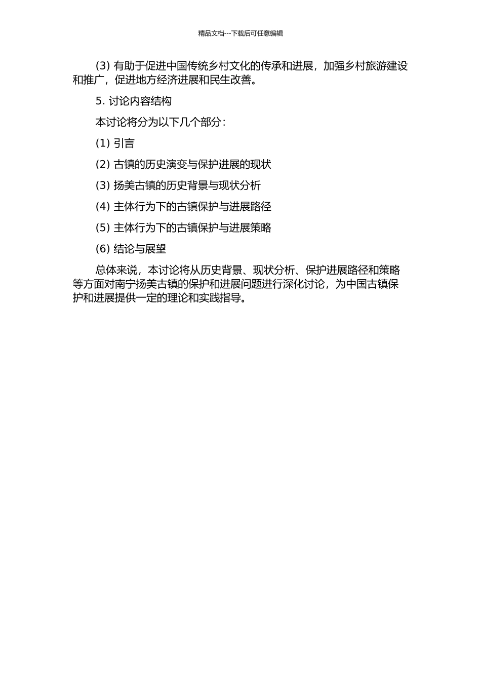 主体行为下的古镇保护与发展问题研究——以南宁扬美古镇为例的开题报告_第2页