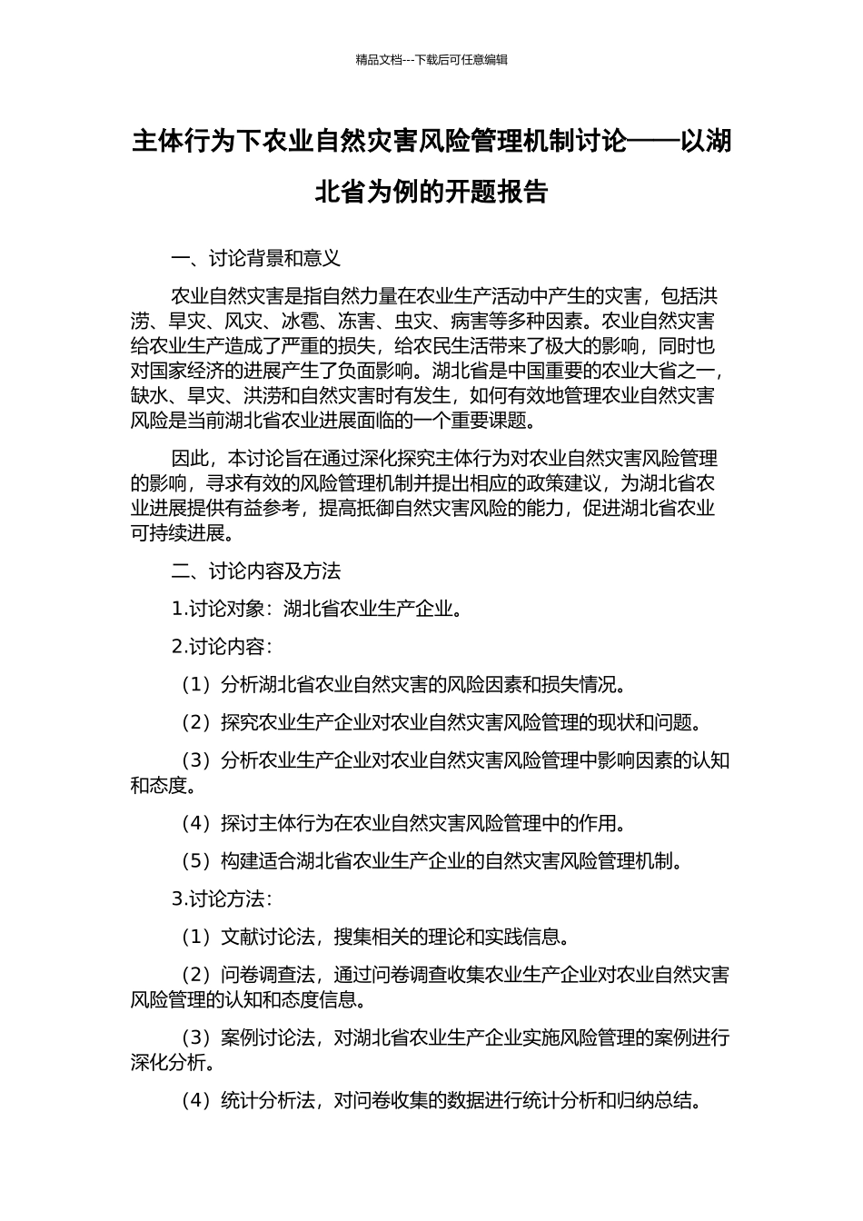 主体行为下农业自然灾害风险管理机制研究——以湖北省为例的开题报告_第1页