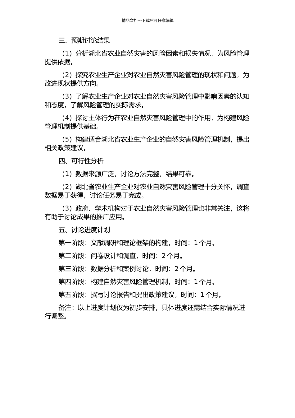 主体行为下农业自然灾害风险管理机制研究——以湖北省为例的开题报告_第2页