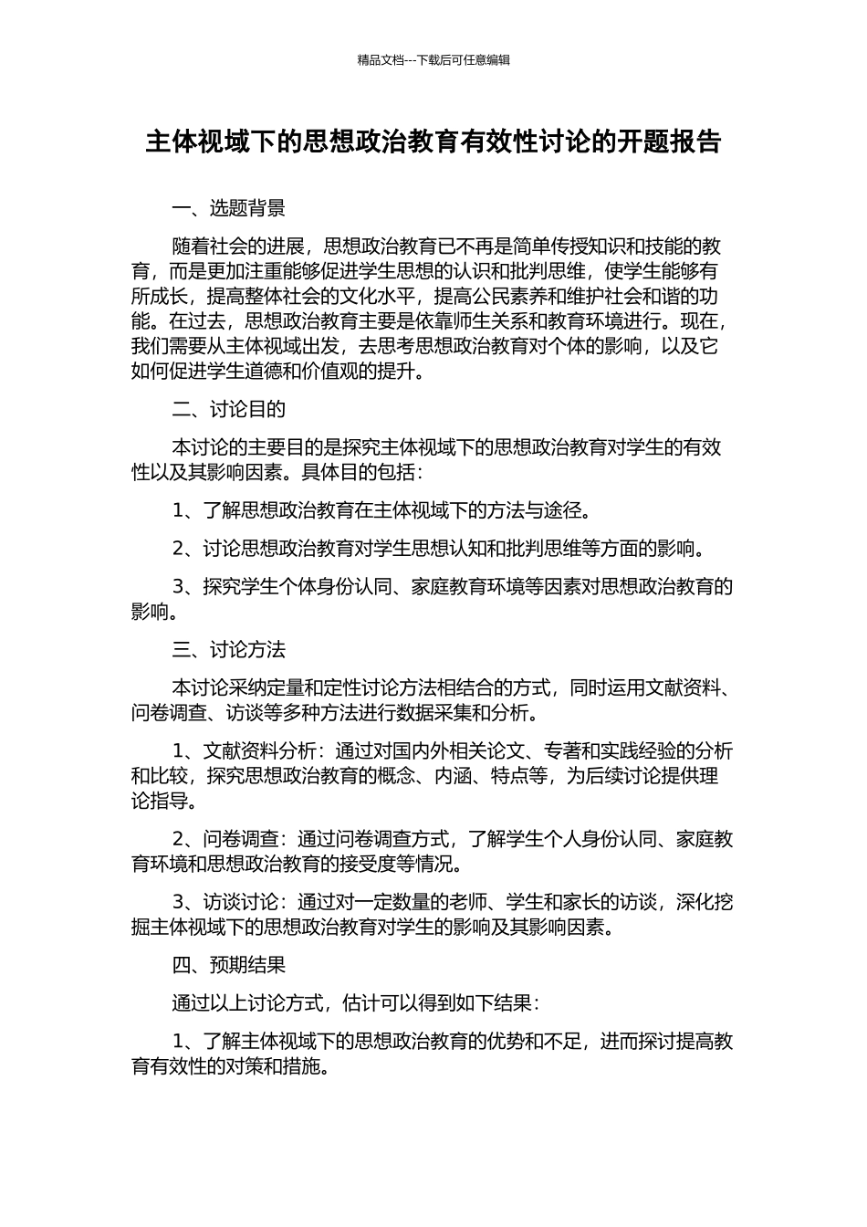 主体视域下的思想政治教育有效性研究的开题报告_第1页