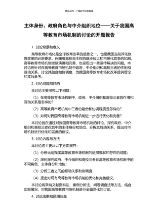 主体身份、政府角色与中介组织地位——关于我国高等教育市场机制的研究的开题报告