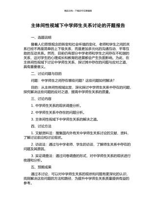 主体间性视域下中学师生关系研究的开题报告