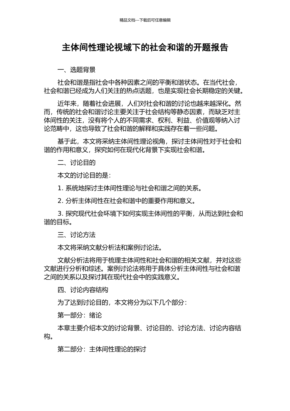 主体间性理论视域下的社会和谐的开题报告_第1页