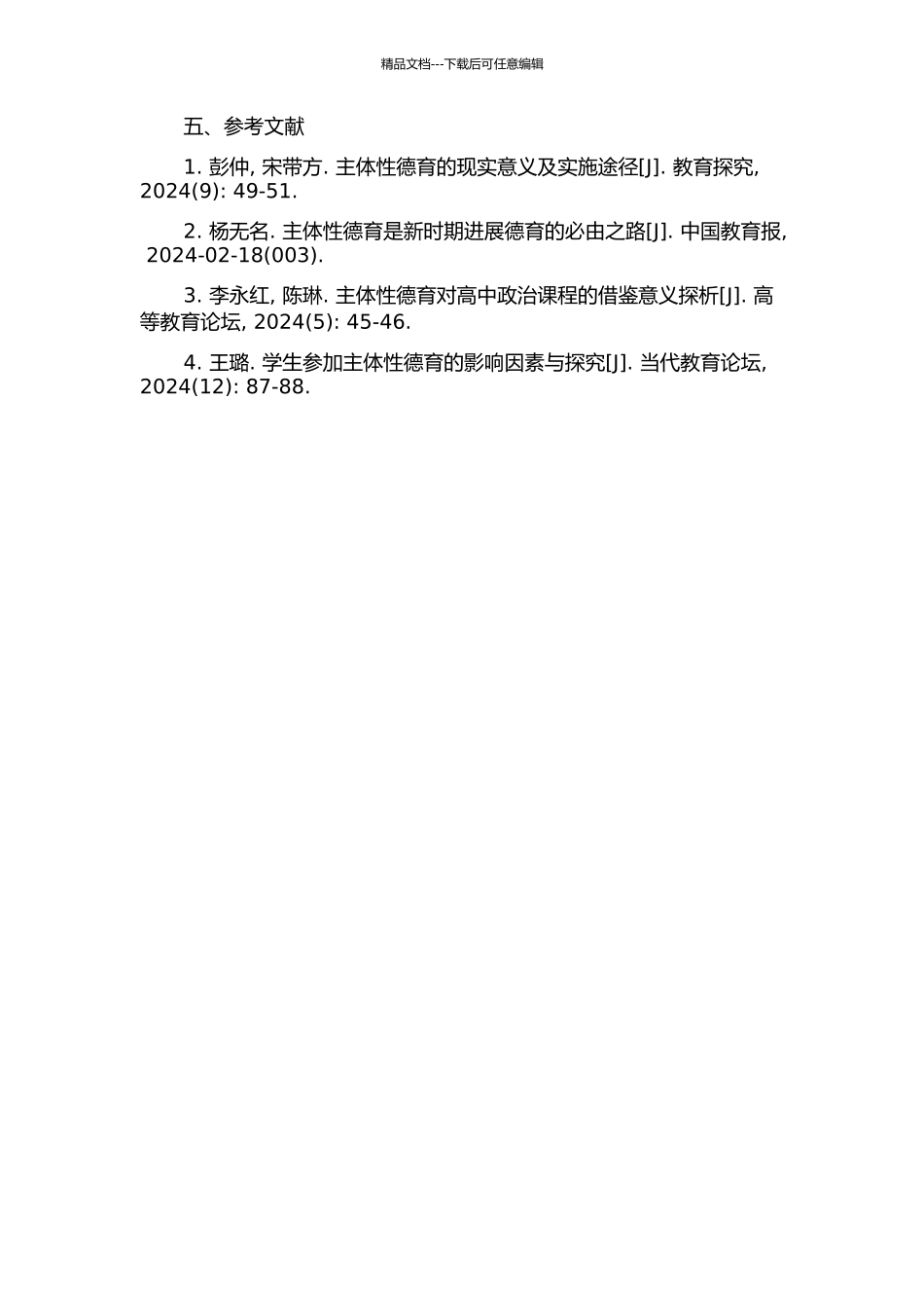 主体性德育的校本构建--以斜塘学校初中部为例的开题报告_第2页