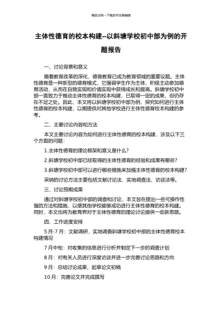 主体性德育的校本构建--以斜塘学校初中部为例的开题报告