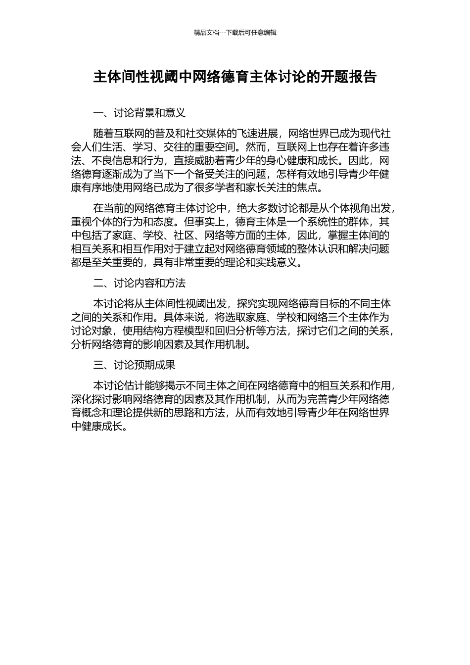 主体间性视阈中网络德育主体研究的开题报告_第1页