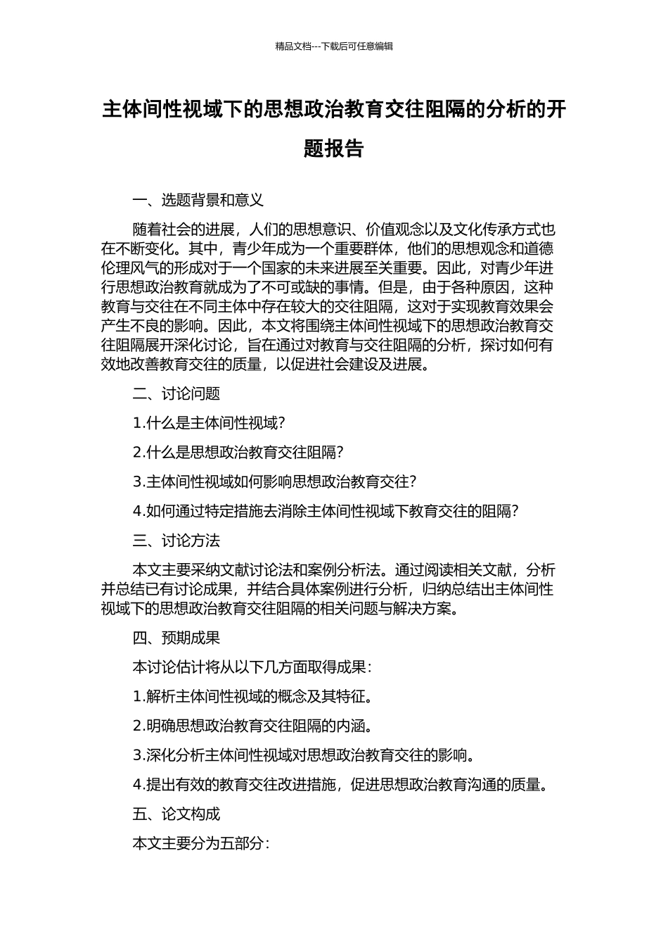 主体间性视域下的思想政治教育交往阻隔的分析的开题报告_第1页