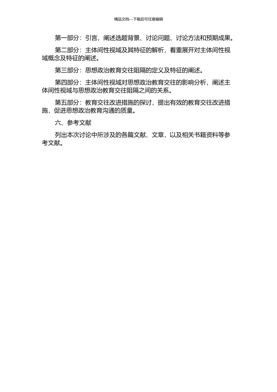 主体间性视域下的思想政治教育交往阻隔的分析的开题报告_第2页