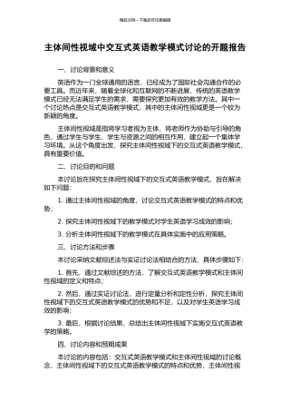 主体间性视域中交互式英语教学模式研究的开题报告