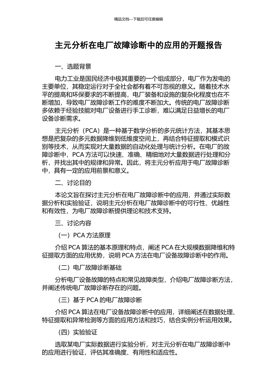 主元分析在电厂故障诊断中的应用的开题报告_第1页