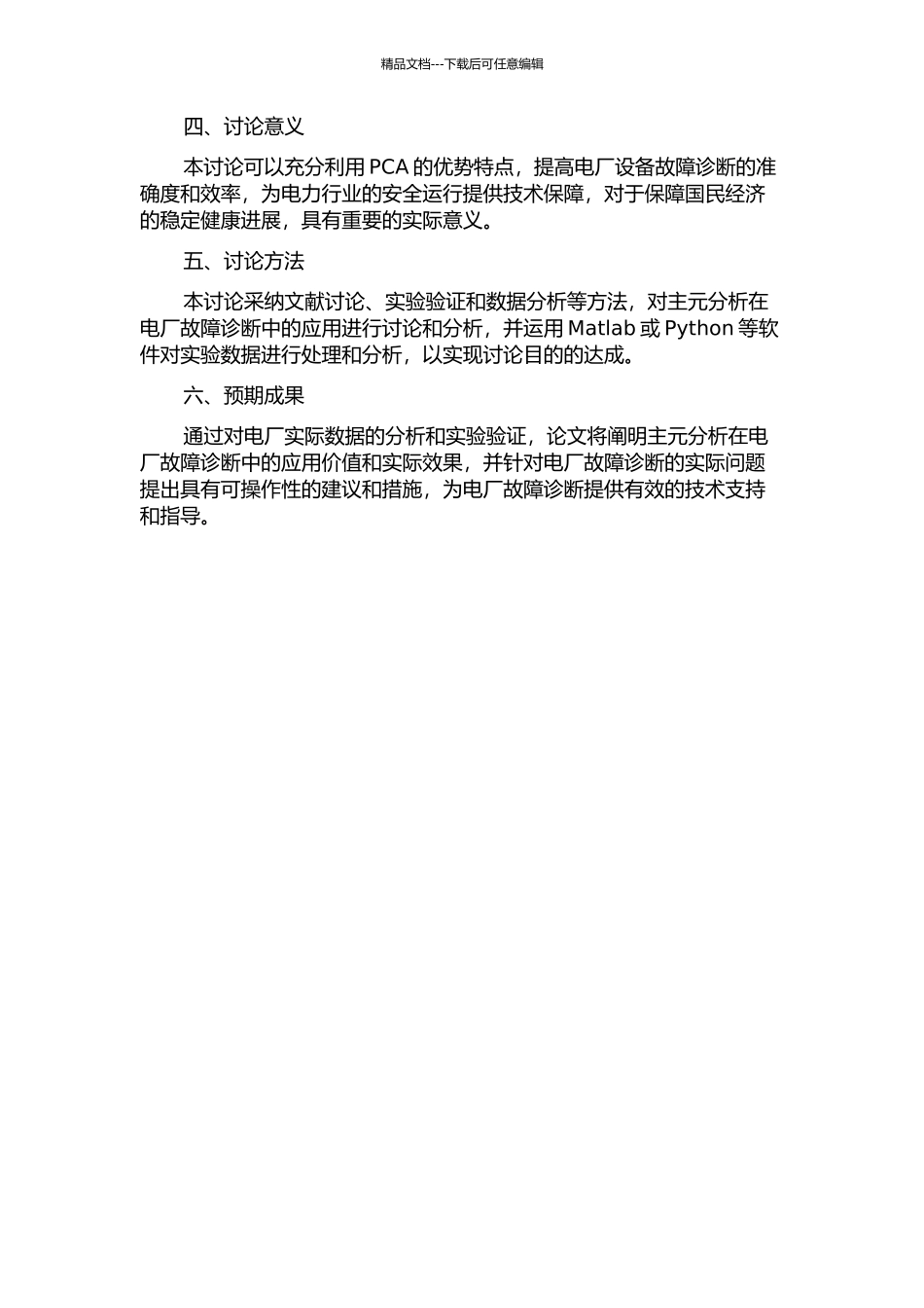主元分析在电厂故障诊断中的应用的开题报告_第2页