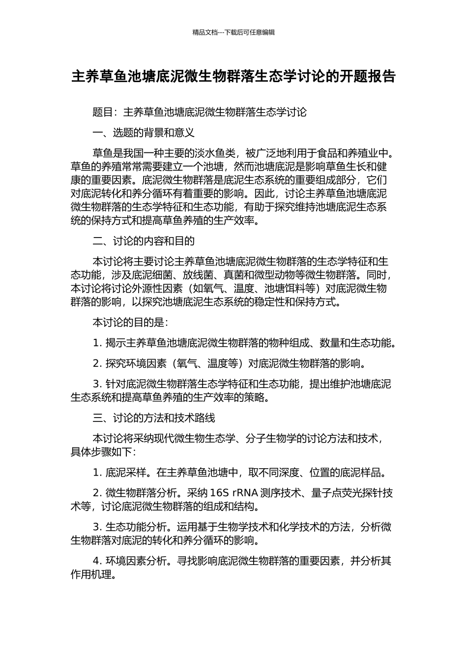 主养草鱼池塘底泥微生物群落生态学研究的开题报告_第1页