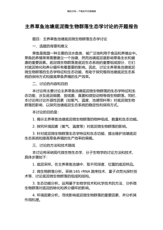 主养草鱼池塘底泥微生物群落生态学研究的开题报告