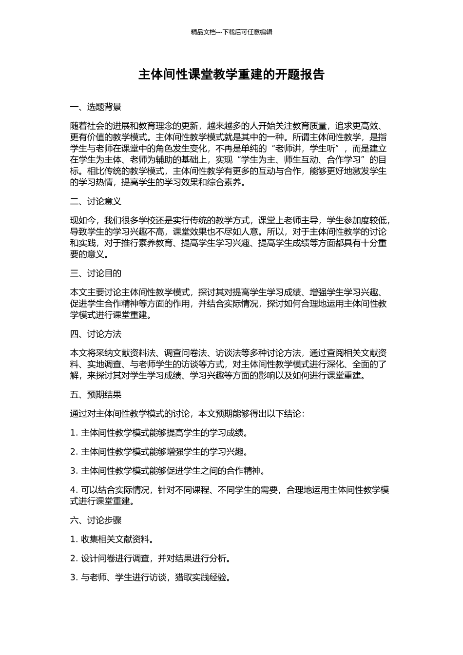 主体间性课堂教学重建的开题报告_第1页