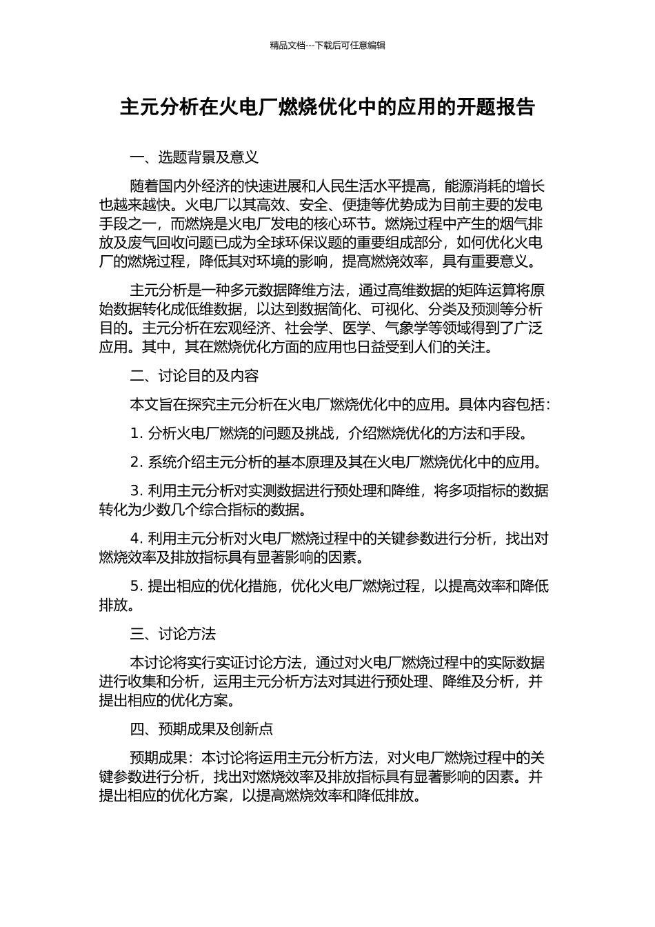主元分析在火电厂燃烧优化中的应用的开题报告_第1页