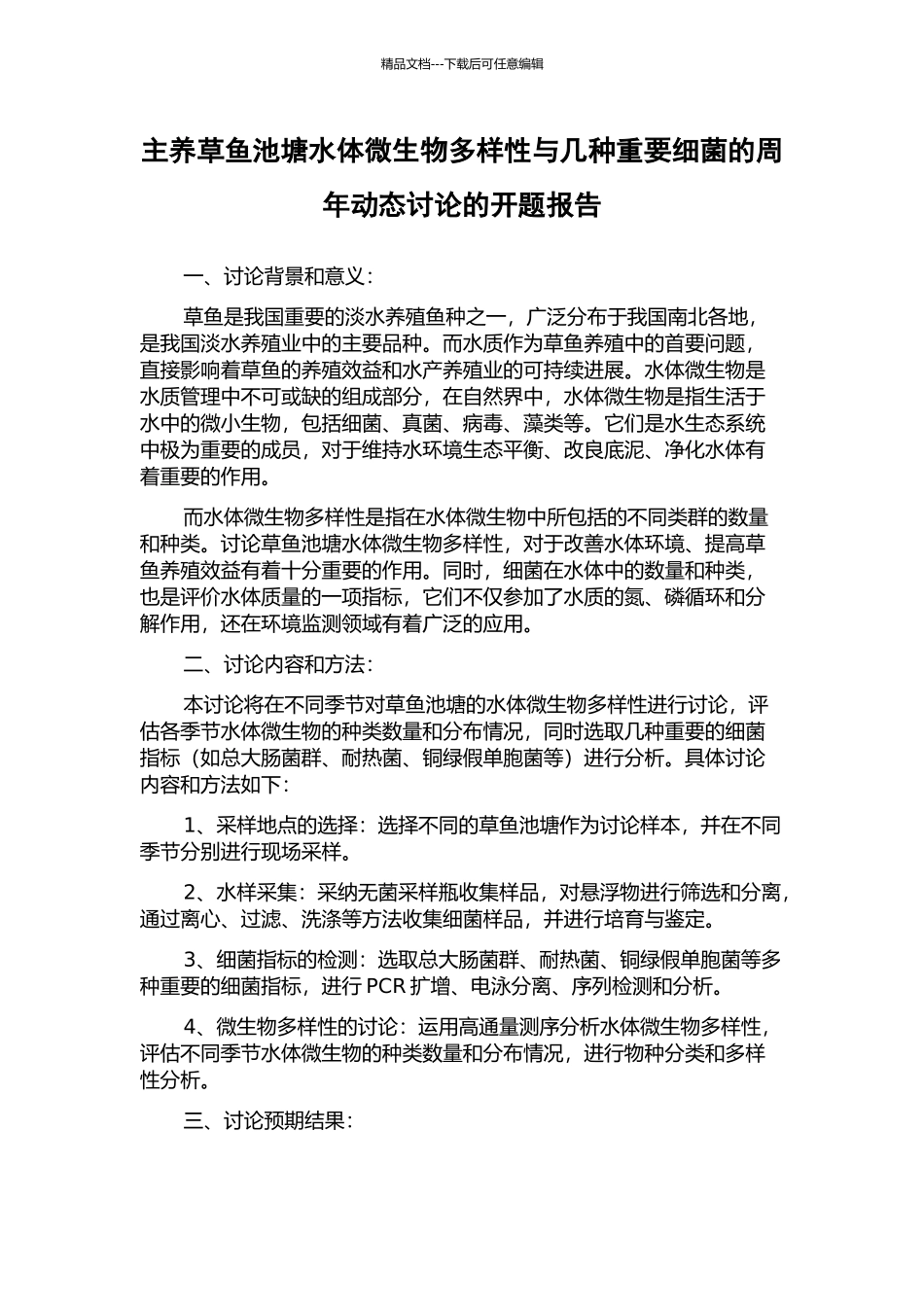 主养草鱼池塘水体微生物多样性与几种重要细菌的周年动态研究的开题报告_第1页