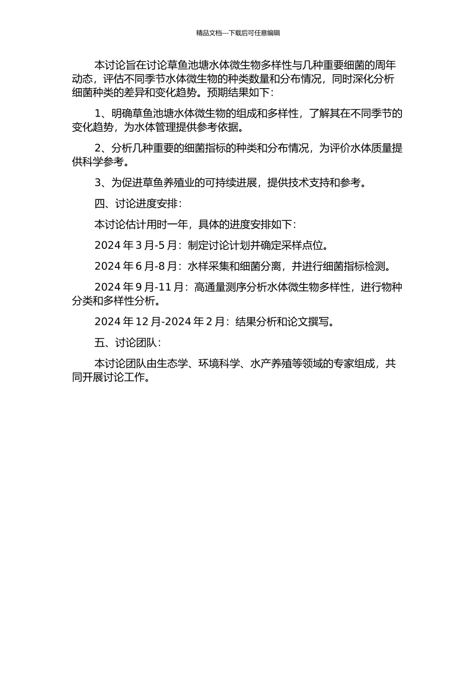 主养草鱼池塘水体微生物多样性与几种重要细菌的周年动态研究的开题报告_第2页