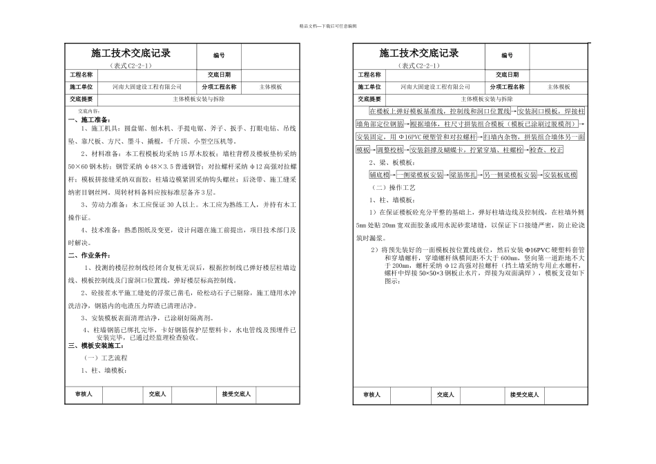 主体模板安装技术交底记录_第1页