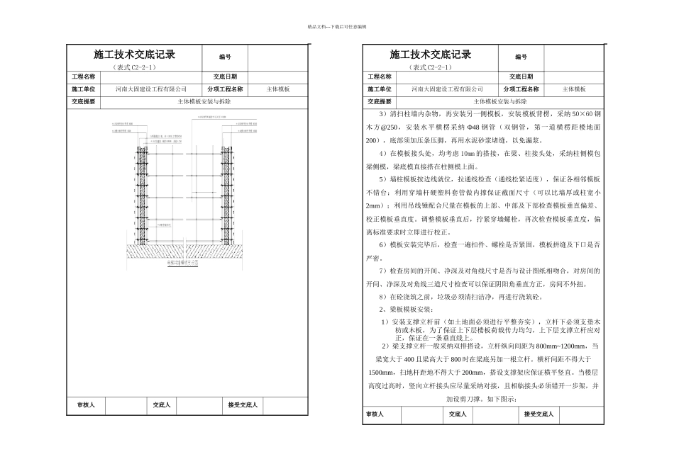 主体模板安装技术交底记录_第3页