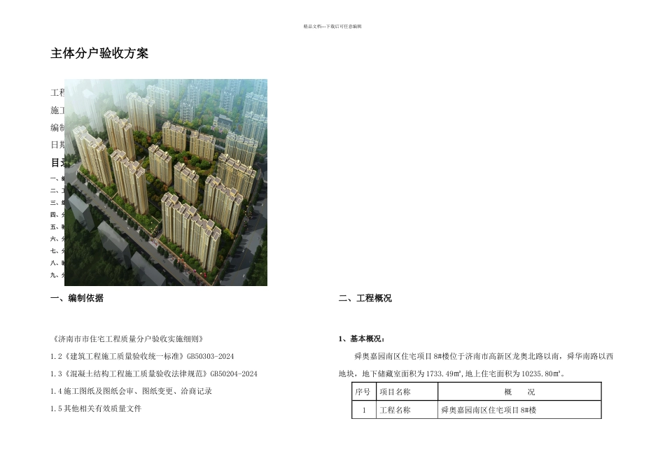 主体结构分户验收方案_第1页