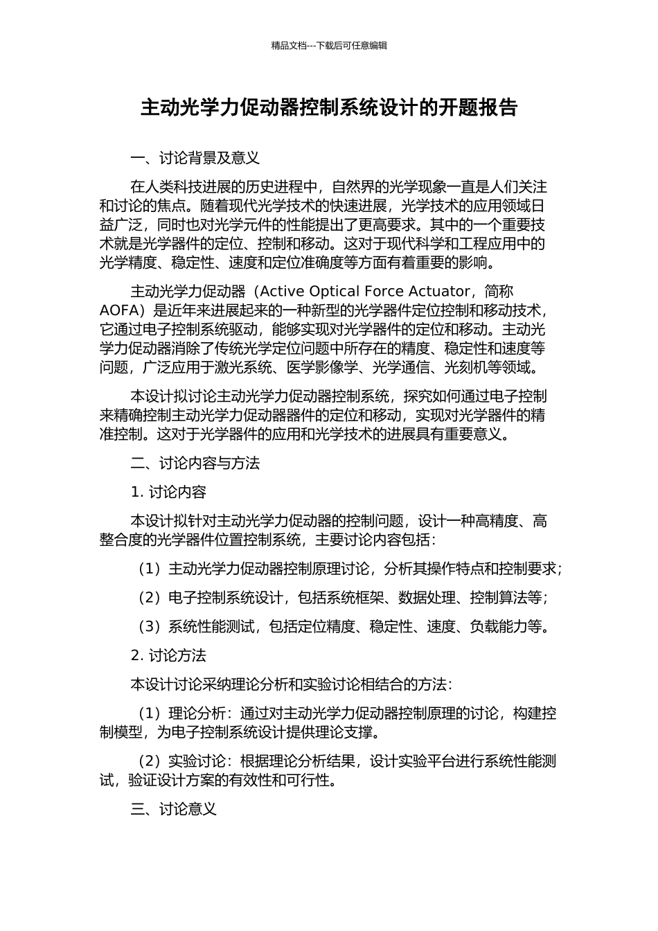 主动光学力促动器控制系统设计的开题报告_第1页