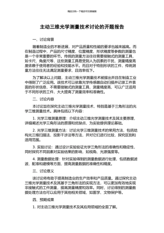 主动三维光学测量技术研究的开题报告