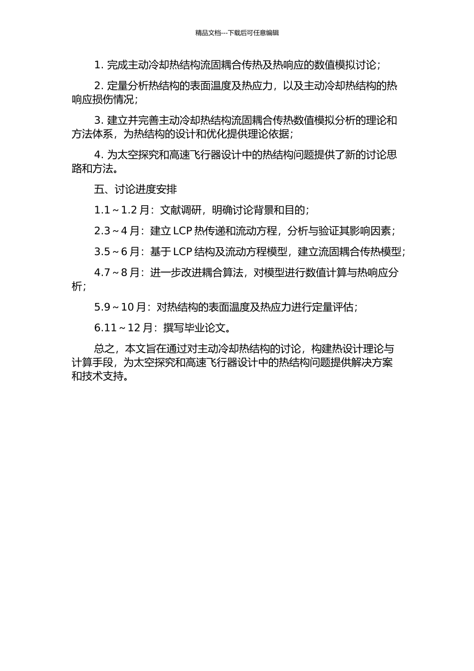 主动冷却热结构流固耦合传热及热响应计算研究的开题报告_第2页
