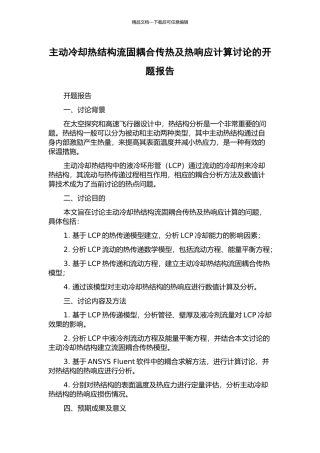 主动冷却热结构流固耦合传热及热响应计算研究的开题报告