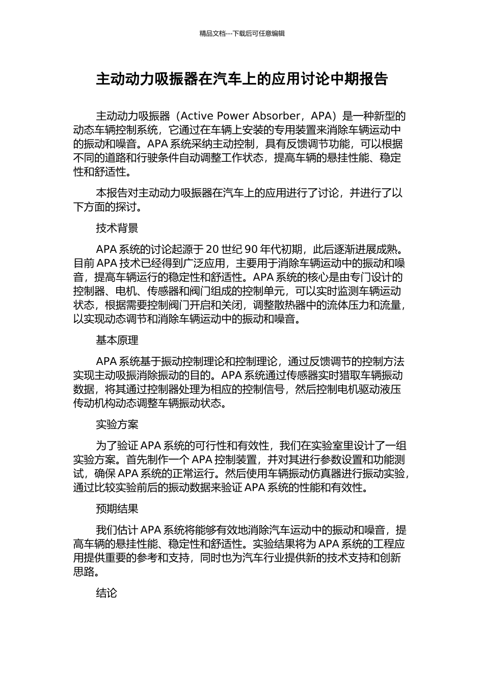 主动动力吸振器在汽车上的应用研究中期报告_第1页