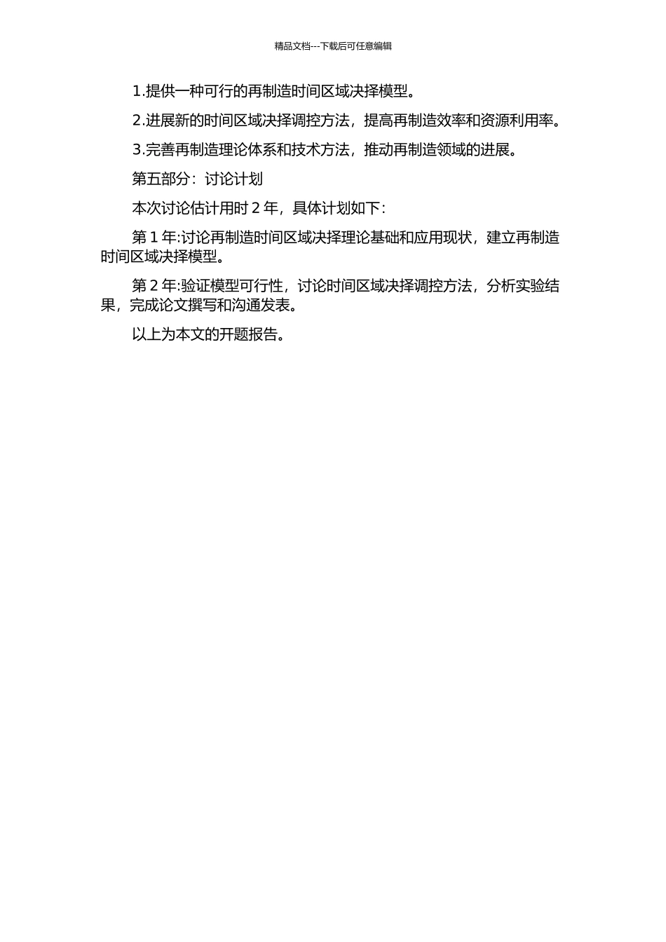 主动再制造时间区域决择及调控方法研究的开题报告_第2页