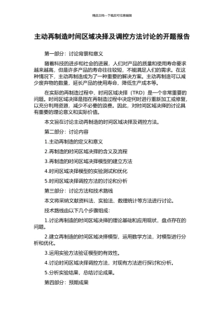 主动再制造时间区域决择及调控方法研究的开题报告