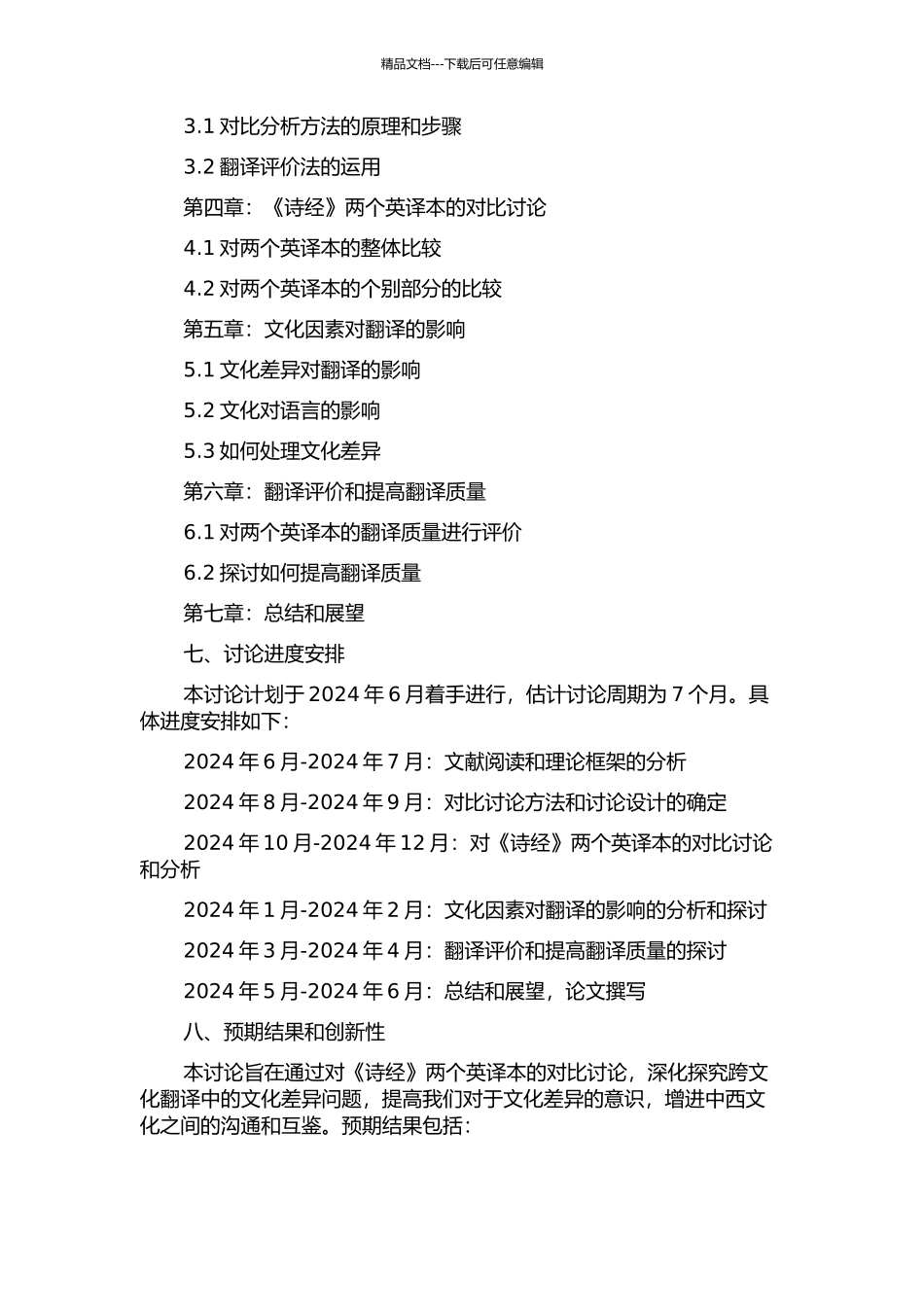 主体论视角下《诗经》两个英译本的对比研究的开题报告_第2页