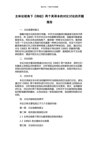 主体论视角下《诗经》两个英译本的对比研究的开题报告
