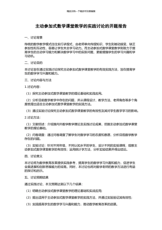 主动参与式数学课堂教学的实践研究的开题报告
