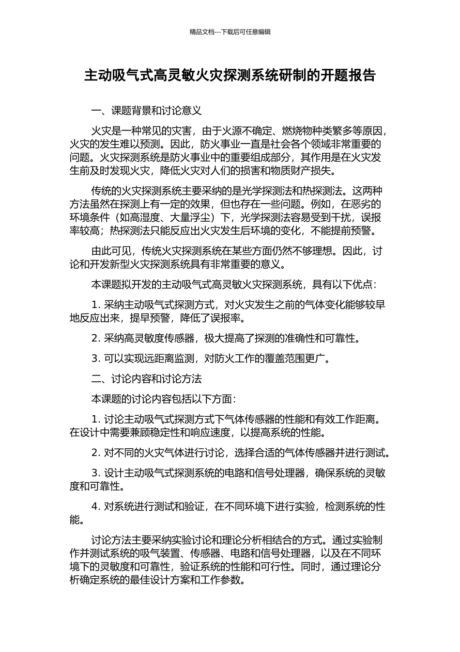主动吸气式高灵敏火灾探测系统研制的开题报告_第1页