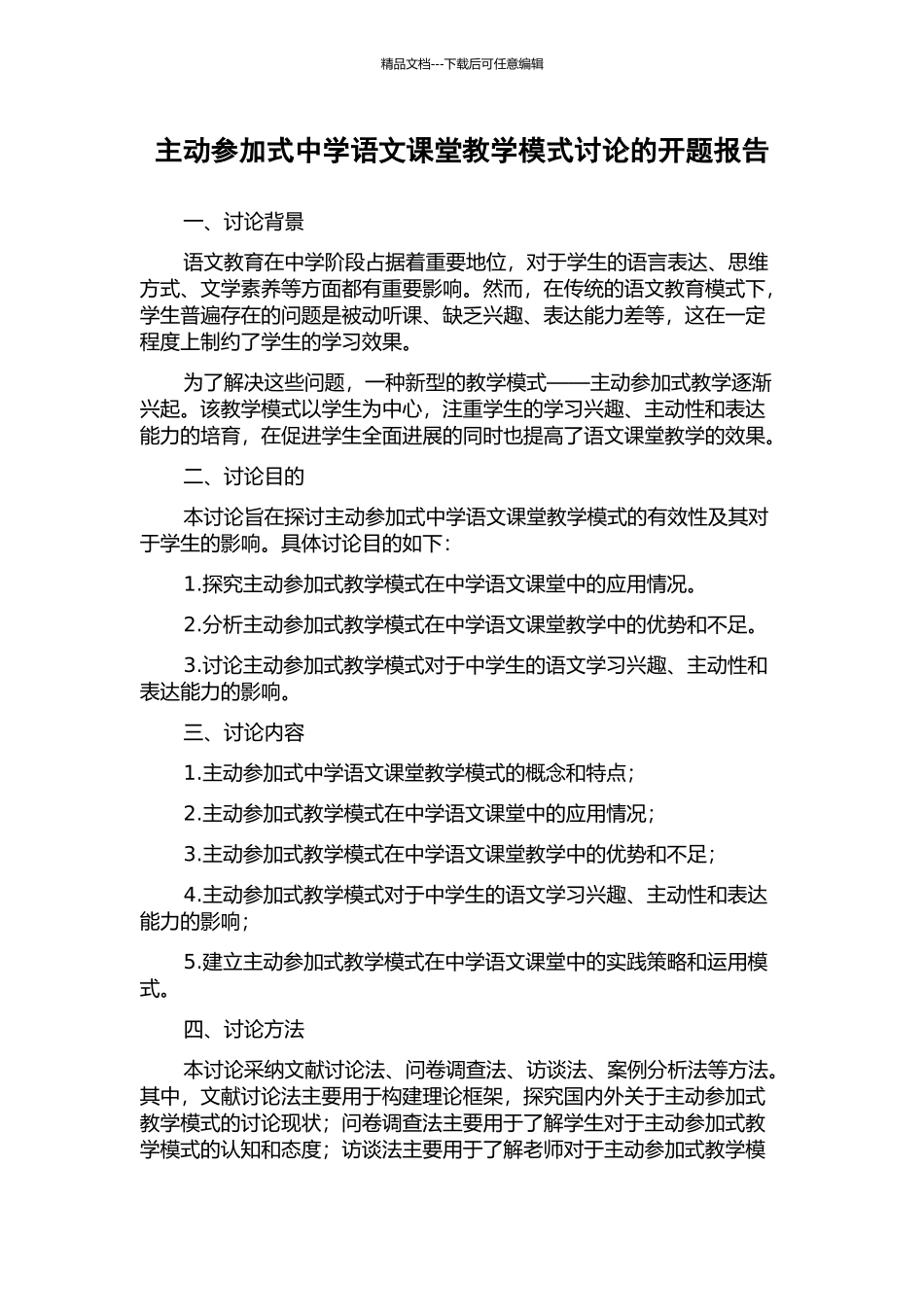主动参与式中学语文课堂教学模式研究的开题报告_第1页