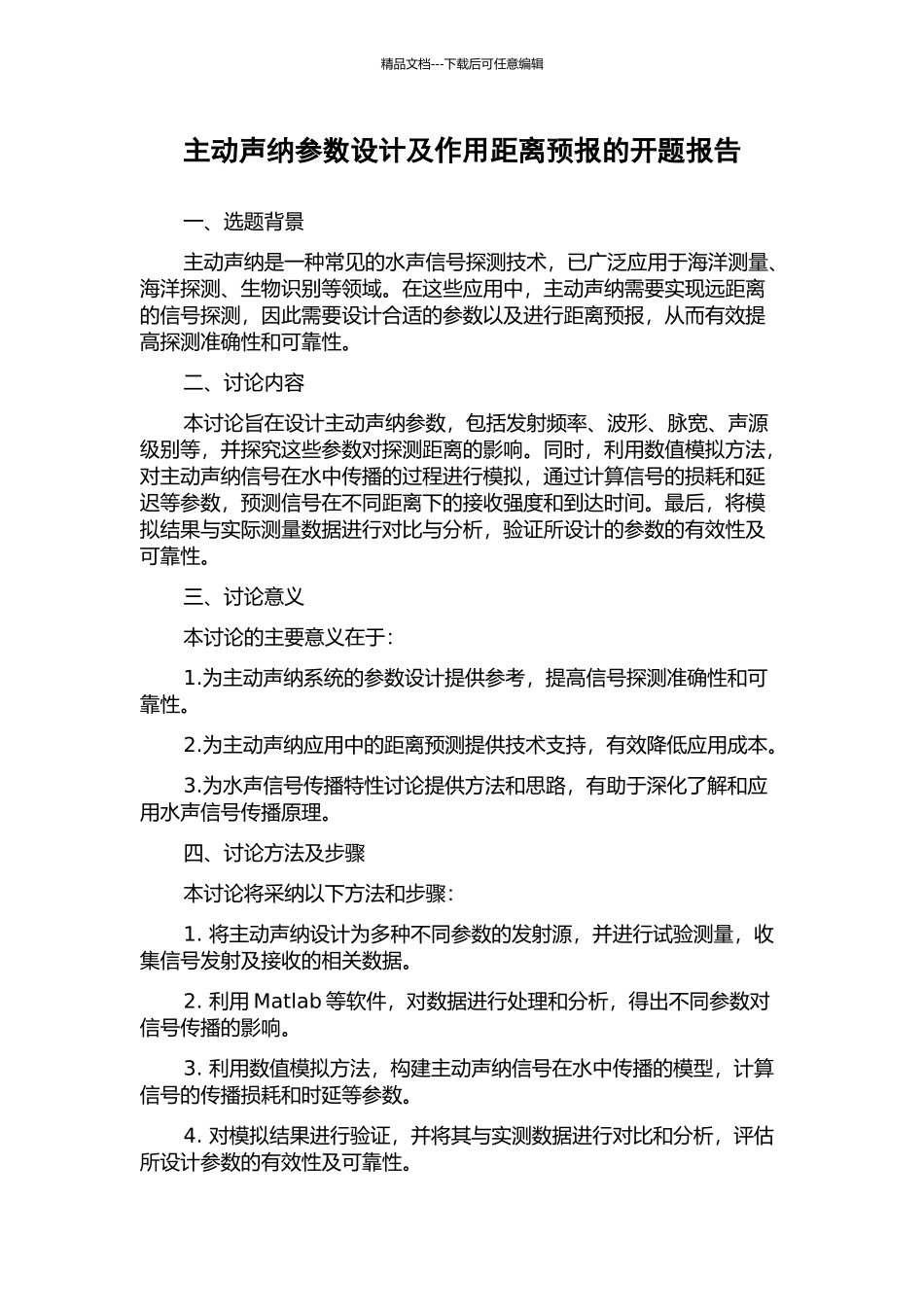 主动声纳参数设计及作用距离预报的开题报告_第1页