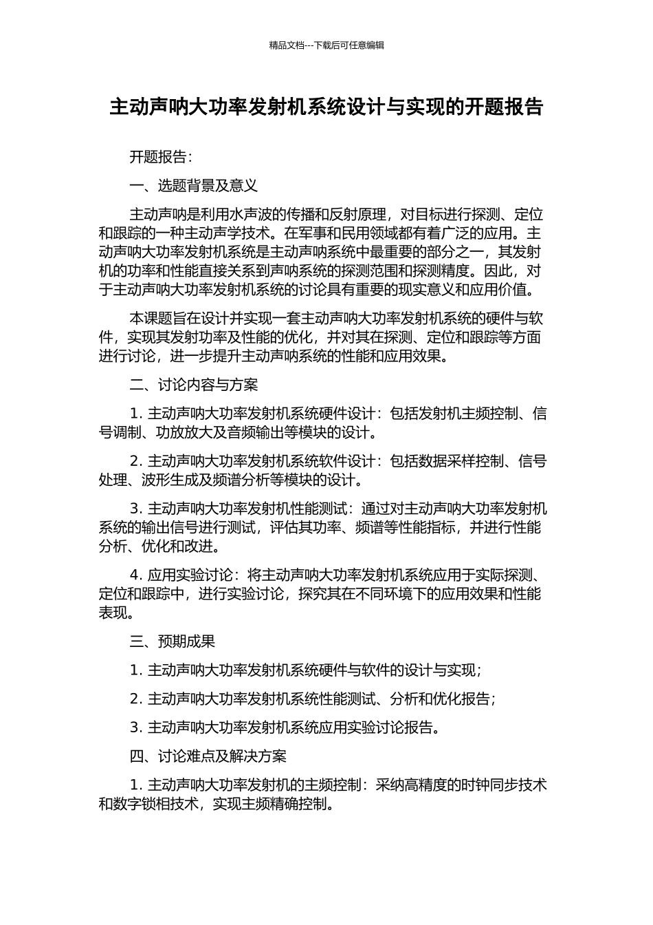 主动声呐大功率发射机系统设计与实现的开题报告_第1页