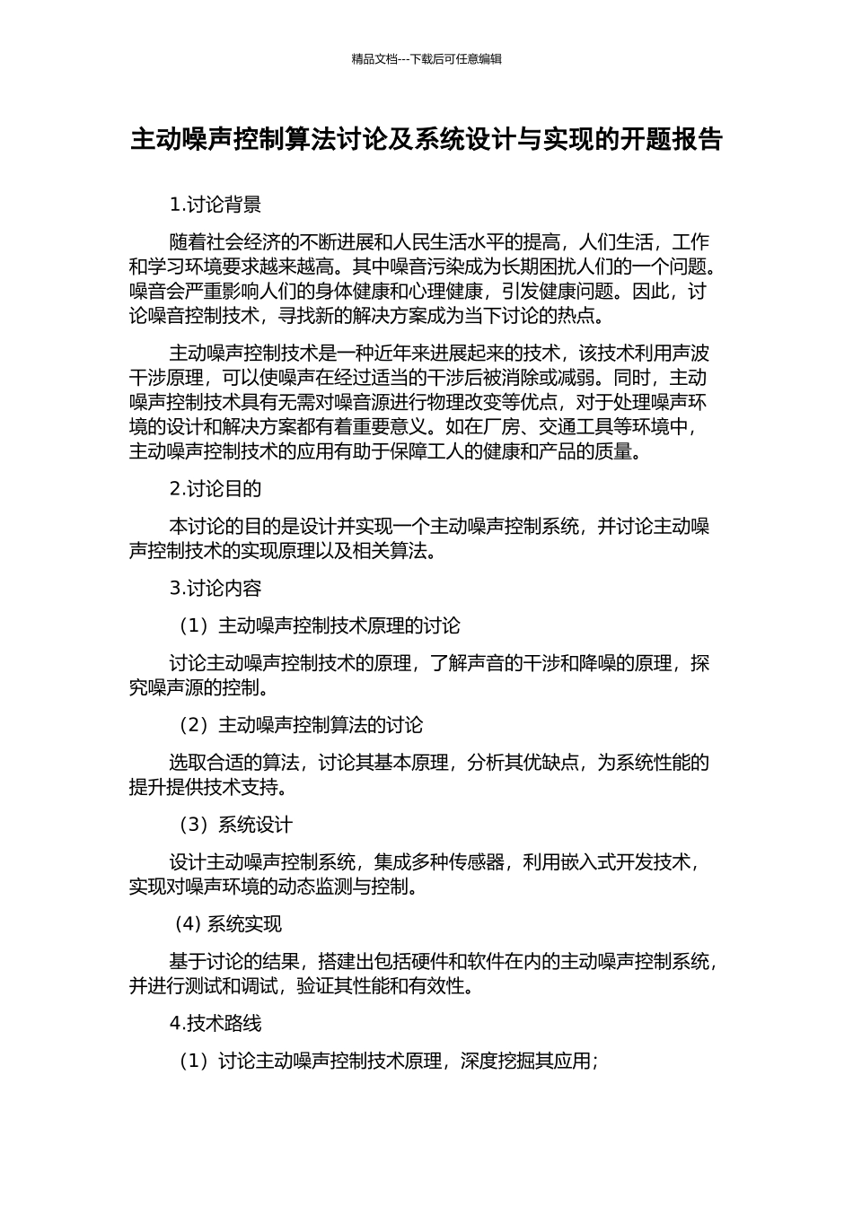 主动噪声控制算法研究及系统设计与实现的开题报告_第1页