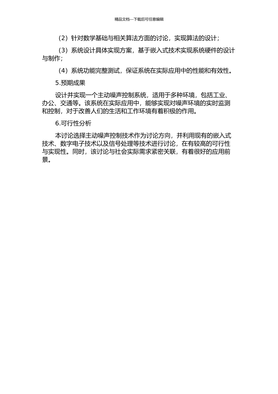 主动噪声控制算法研究及系统设计与实现的开题报告_第2页