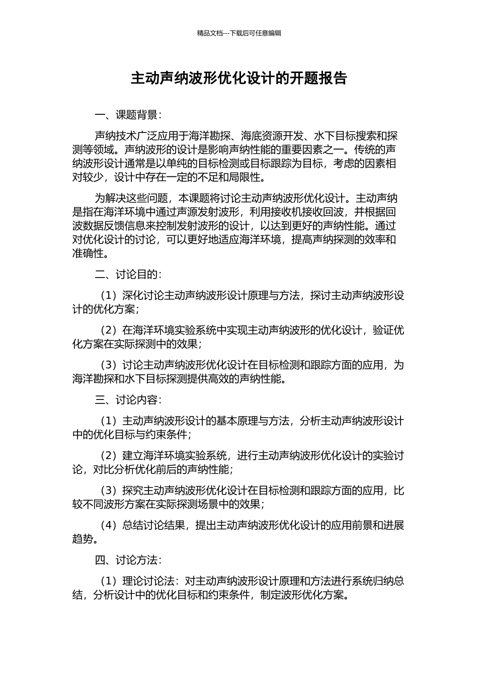 主动声纳波形优化设计的开题报告_第1页