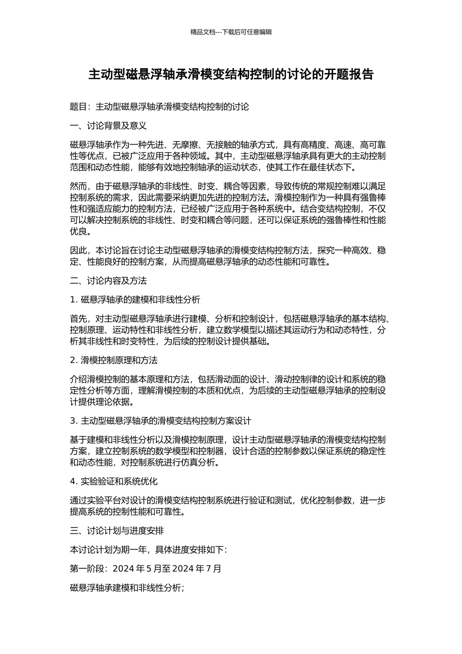 主动型磁悬浮轴承滑模变结构控制的研究的开题报告_第1页